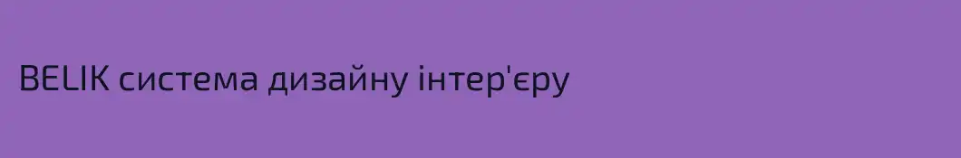 BELIK система дизайну інтер'єру